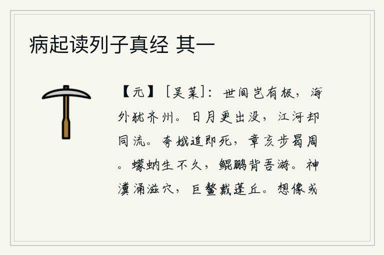 病起读列子真经 其一，人世间哪有边际,整个世界都像一个小小的齐州。日月在不停地出没,而江河却与日月一同奔流。夸娥追赶纣王,纣王就把她杀了;章亥逃亡到曷周,商纣王却步步不前。蠓虫和蚋虫