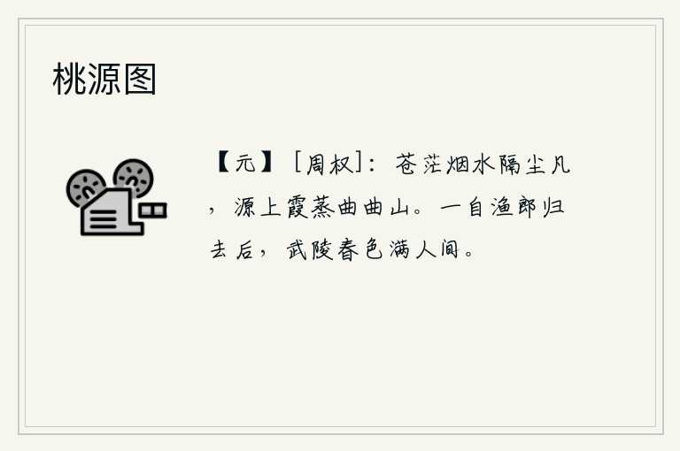 桃源图，苍茫的烟水隔断了尘世,源头上云霞蒸腾着弯弯曲曲的山峰。自从渔翁归来以后,武陵的春色已经充满了整个人间。