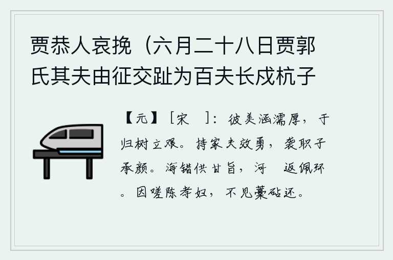 贾恭人哀挽（六月二十八日贾郭氏其夫由征交趾为百夫长戍杭子某代为之迎养恭人于南既没归葬中牟）