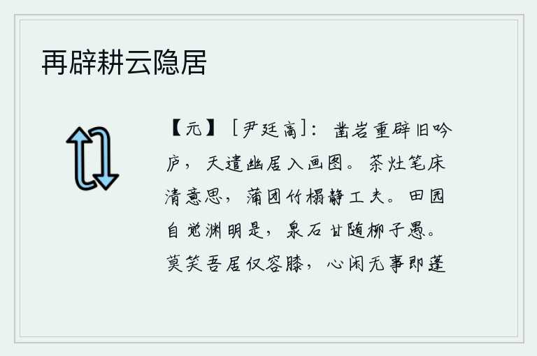 再辟耕云隐居，凿开岩石重新开辟了我过去的吟诵诗歌的茅庐,上天让这幽静的居所画入了我的画中。茶灶和笔床都带着清静的心意,蒲团和竹榻都蕴藏着安静的工夫。我自己觉得陶渊明说的很对,