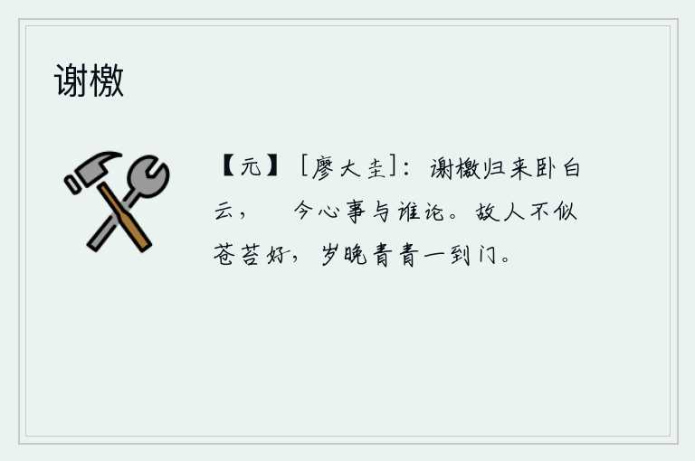 谢檄，谢绝了朝廷的任命,归隐到白云山中,我的心事又能和谁去倾诉呢?老朋友不像那苍苔那样美丽,到了年底青苔才长到门前。