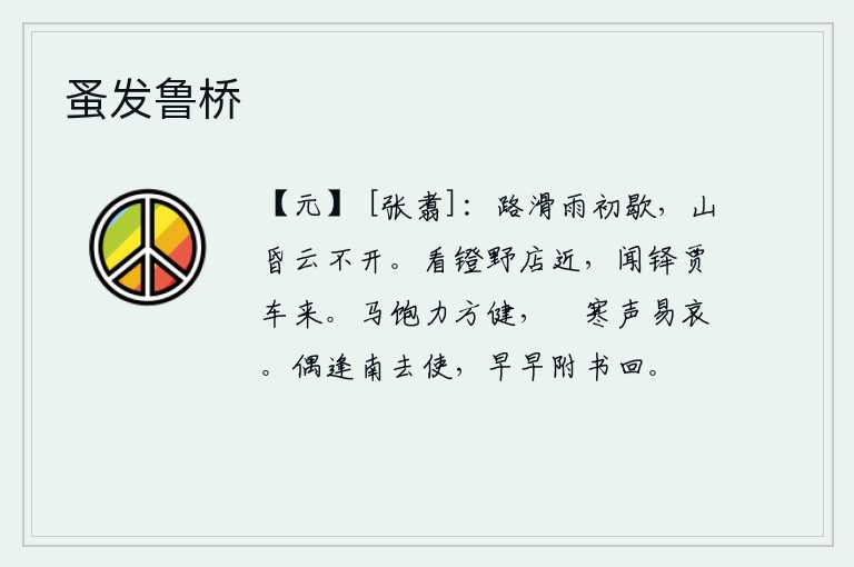 蚤发鲁桥，道路湿滑,雨刚刚停歇,山色昏暗,乌云却没有散开。远远望去,镫野的旅店离这里很近,忽然听到铎铃声,商人的车子就驶来了。马吃得饱了力气才健壮,在寒冷的季节鸣叫起来声