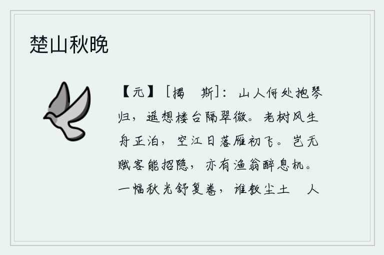 楚山秋晚,隐居山中的人什么时候才能抱着琴归来呢?遥想那远处的楼台,隔着翠绿的山峰。风吹老树,船停泊在空荡荡的江面上;夕阳西下,大雁开始南飞。难道没有擅长写赋的人能够招来隐