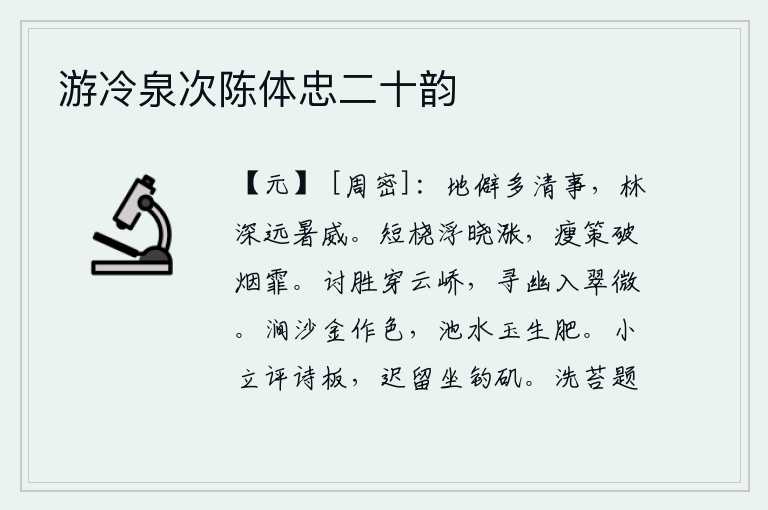 游冷泉次陈体忠二十韵