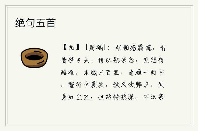 绝句五首,日日夜夜面对着寒霜寒露,从前曾经在梦中与家乡遥遥相望。用什么来安慰思念远方的亲人呢?只能白白地为行路的艰难而悲伤。东城有三百里路程,南飞的大雁捎来一封书信。整顿