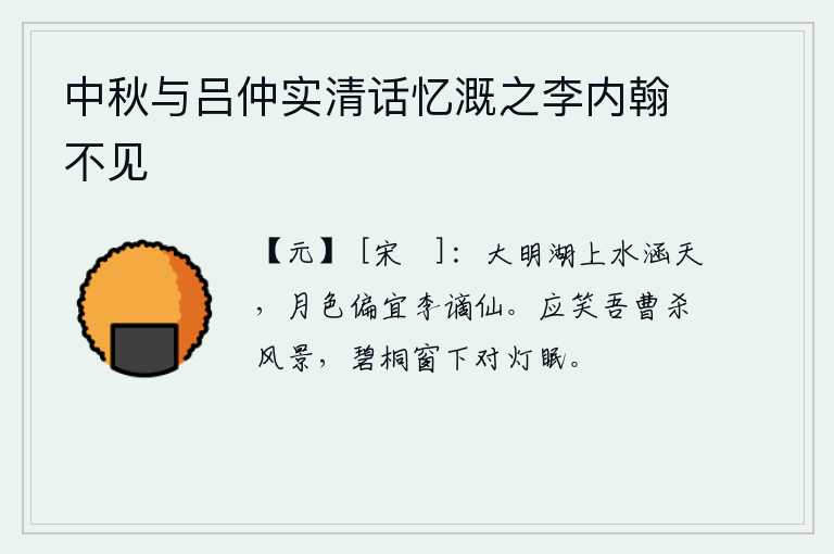 中秋与吕仲实清话忆溉之李内翰不见，大明湖水碧波荡漾,与天相连,月色更适合那被贬谪的李白。你们应该笑话我们这些人破坏了风景,在碧绿的梧桐树下对着油灯睡觉。